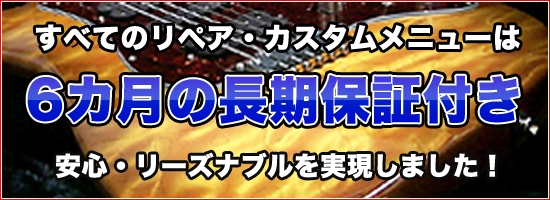 各種ギター・ベースリペア